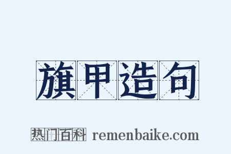 旗甲造句是什么意思的图片